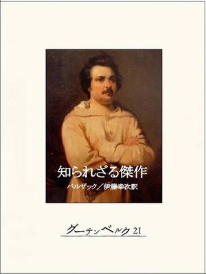 cover image of 知られざる傑作